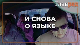 В Киеве таксист высадил пассажиров, которые сказали, что ненавидят украинский язык