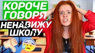 КОРОЧЕ ГОВОРЯ, Я НЕНАВИЖУ ШКОЛУ! КОРОЧЕ ГОВОРЯ, ШКОЛА - ОТСТОЙ!