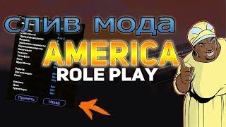 СЛИВ МОДА AMERICA ROLE PLAY ЗА 12.000 РУБЛЕЙ! (ОРИГИНАЛЬНЫЙ МОД) | SAMP