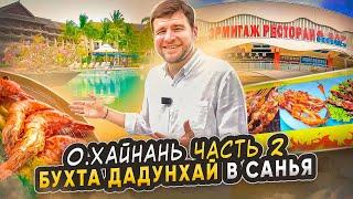 Остров Хайнань 2023 | Бухта Дадунхай | Реcторан Sand в Ritz Carlton