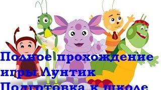 Полное прохождение игры Лунтик Подготовка к школе