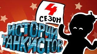 Истории танкистов. Сезон 4. (анимация)