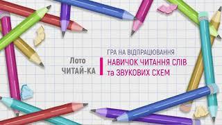 Гра "Лото ЧИТАЙ-КА": варіанти ігор з набором