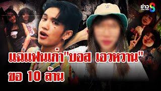 "ปุ้ย"แฉโดนแฟนเก่าแดนเซอร์เอวหวานขอ 10 ล้าน"โม"ยันลบคลิปแล้วรับ 2 ล้าน | ลุยชนข่าว | 04 มี.ค. 68