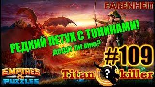 ЦАРЬ ОБЕЗЬЯН ИЛИ МЕРЛИН НА РЕДКОГО ТИТАНА? ПРОБУЕМ НА ПРАКТИКЕ! Empires & Puzzles