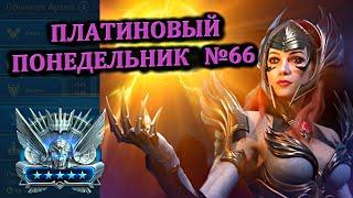 Раш Платины - RAID: shadow legends (№66 Платиновый понедельник)