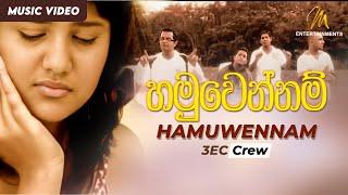 Hamuwannam Oba Ena Maga | හමුවන්නම් ඔබ එන මග  | 3ec Crew | Official Music Video | Sinhala Songs