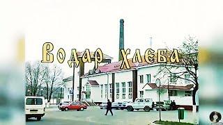 Водар Хлеба, Борисов,  70-летний юбилей,  7ноября 2002г.