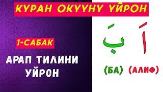 Куран окууну уйронуу 1-сабак