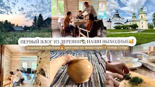 ПЕРВЫЙ ВЛОГ ИЗ ДЕРЕВНИ наши выходные ОТДЫХАЕМ И РАБОТАЕМ ПРОГУЛКА ПО МОНАСТЫРЮ новые стены