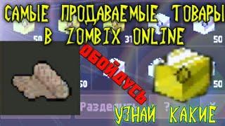 Топ 5 самых продаваемых товаров в игре zombix online прохождение и обзоры