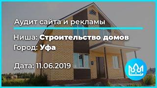 Аудит сайта и рекламы. Строительство домов г. Уфа