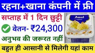 Amul Job Vacancy 2024 || Amul Packing job || Private Job Vacancy || Job valley