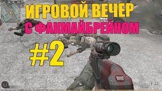 Игровой вечер с Факмайбрейном #2