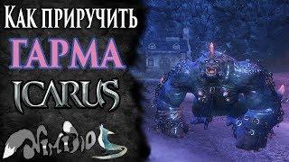 Icarus online(RU). Как приручить...#19. Гарм. Высокогорье Хаканас