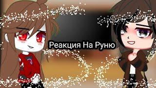 Реакция}{ Руни, Пуфа Учителя (Хилла) Амико Руна