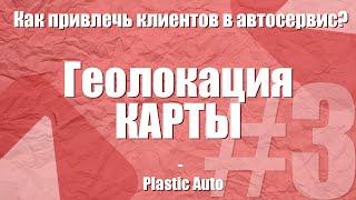 КАК ПРИВЛЕЧЬ КЛИЕНТОВ В АВТОСЕРВИС? #3 | Геолокация | 2ГИС, ЯндексКарты, Google Карты