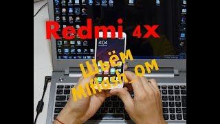 Xiaomi Redmi 4x прошивка с помощью MiFlash