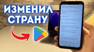 Как Поменять Страну в Google Play (Плей Маркете) Без ВПН