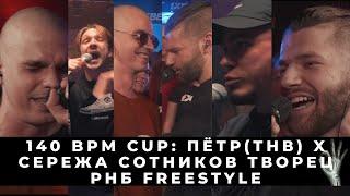 БАТТЛ СТРИМ: 140 BPM CUP: ПЁТР(ТНВ) X СЕРЕЖА СОТНИКОВ ТВОРЕЦ | РВАТЬ НА БИТАХ: FREESTYLE