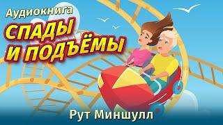 Подъёмы и Спады. Аудиокнига.