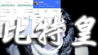 【限时看！比特皇！】从1万做到1亿7000万的比特皇，巅峰隐退的皇级交易员，唯一流出的交易体系大公开！！ #crypto #比特皇 #实盘交易