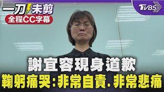 【全程CC字幕】謝宜容現身道歉 鞠躬痛哭:「非常自責.非常悲痛」｜TVBS新聞 @TVBSNEWS01