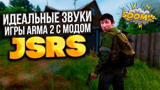 Установка звукового мода JSRS для игры Arma 2