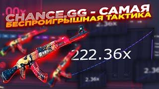 CHANCE.GG - САМАЯ БЕСПРОИГРЫШНАЯ ТАКТИКА ​| ПРОВЕРКА НОВОГО САЙТА халява + промокод на 0.5$