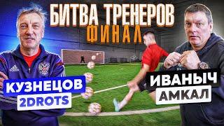 БИТВА ТРЕНЕРОВ ФИНАЛ: ИВАНЫЧ vs. КУЗНЕЦОВ на 40.000 рублей / Амкал - 2drots