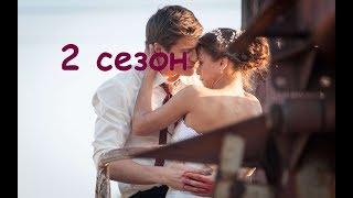 2 сезон НИТИ СУДЬБЫ ПРЕМЬЕРА СЕРИАЛА 2017 АНОНС