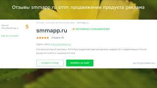 Отзывы smmapp.ru smm продвижение продукта реклама