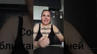 События ближайших дней.Ватсап и телеграмм +79313131879