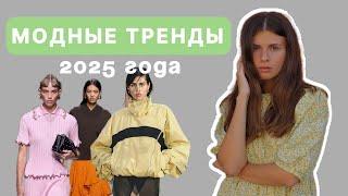 МОДНЫЕ ТРЕНДЫ 2025 | ТОП #10