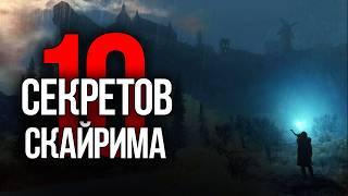 Skyrim - 10 Секретов и Интересных Моментов Игры