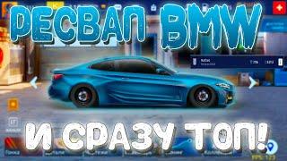 РЕСВАП BMW 4-SERIES И СРАЗУ В ТОП! | Drag Racing: Уличные Гонки