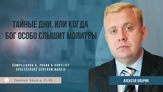 Тайные дни, или когда Бог особо слышит молитвы | Алексей Опарин