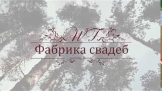 "Курс свадебного координатора" организатор " Фабрика свадеб"