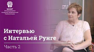 Интервью с Натальей Рунге: онлайн-обучение нейрореабилитации и Бобат-терапии в МАМР | МАМР