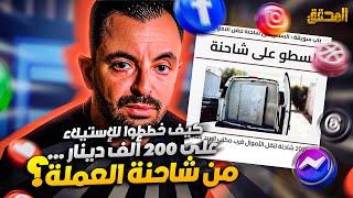 المحقق | تراندينغ | كيف خططوا للاستيلاء على 200 الف دينار من شاحنة العملة ؟