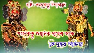 গজকেতু দুৰ্দান্ত প্ৰৱেশ আৰু কি সুন্দৰ অভিনয়|Gojoketu Upakhyan//Assamese Vauna #bhaona #vawna