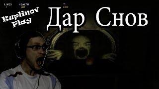 Дар Снов Прохождение ► Cкримеры и вылеты! ► ИНДИ-ХОРРОР