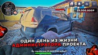ОДИН ДЕНЬ ГЛАЗАМИ АДМИНИСТРАТОРА ПРОЕКТА БЛЕК РАША 
