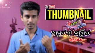 Everything About YouTube Thumbnails in Sinhala | Youtube thumbnail sinhala | Thumbnail sinhala 2021