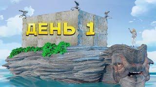 СОЛО ВЫЖИВАНИЕ НА ГИГАНТСКОЙ ЧЕРЕПАХЕ ДЕНЬ 1 В АРК