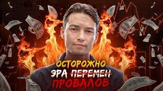 Бомба! Осторожно, Эра перемен. Обрушение экономики. Кризис. Рецессия