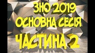 ЗНО 2019 Основна сесія частина 2. Розв'язок ЗНО 2019