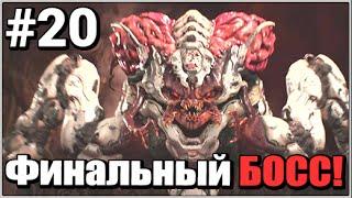 DOOM 4  ФИНАЛЬНЫЙ БОСС / КОНЕЦ ИГРЫ   Прохождение Часть 20