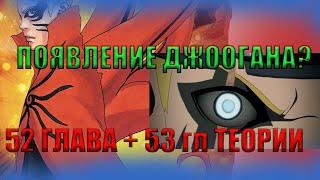 ПОЯВЛЕНИЕ ДЖООГАНА?! НАРУТО ВСЁ ТАКИ УМРЁТ?? Манга Боруто 52 гл + 53 гл ТЕОРИИ