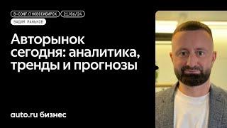 «Авторынок сегодня: аналитика, тренды и прогнозы» - Вадим Маньков, Авто.ру Бизнес